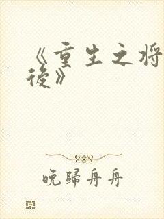 《重生之将门毒后》