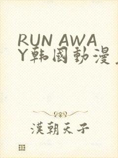 RUN AWAY韩国动漫免费阅读