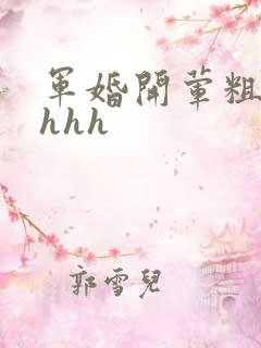 军婚开荤粗肉hhhh