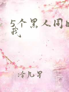 5个黑人同时玩我