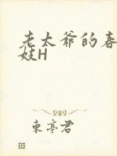 老太爷的春桃乳妓H