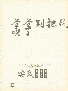 爸爸别把我作业吃了