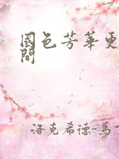 国色芳华更新时间