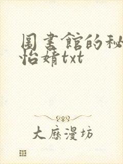 图书馆的秘密程怡婧txt