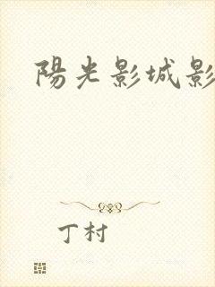 阳光影城影讯