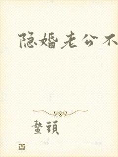 隐婚老公不节制