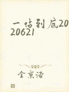 一站到底20120621