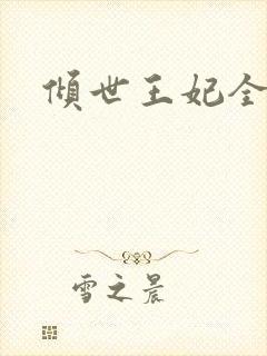 倾世王妃全集