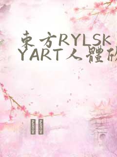东方RYLSKYART人体欣赏照片