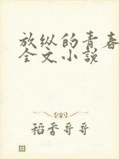 放纵的青春免费全文小说