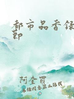 都市品香录未删节