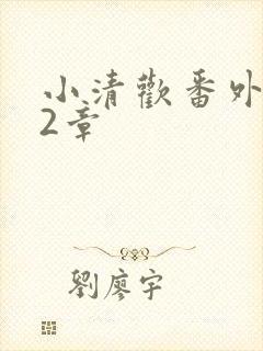 小清欢番外篇62章