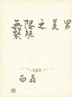 无限之美男养成系统