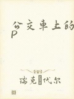 公交车上的群NP