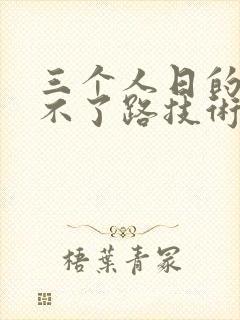 三个人日的我走不了路技术