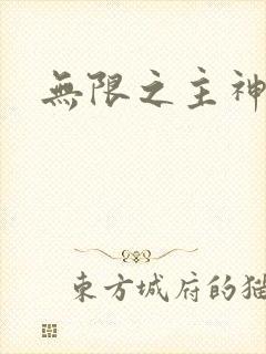 无限之主神之上