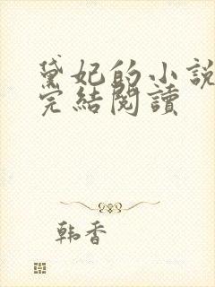 黛妃的小说全文完结阅读