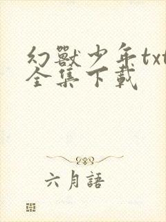 幻兽少年txt全集下载