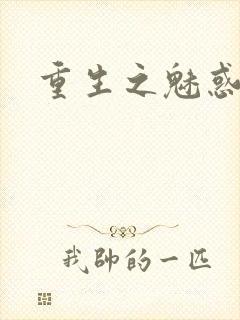 重生之魅惑君心