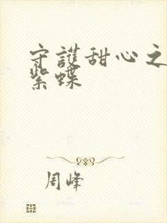 守护甜心之蓝羽紫蝶