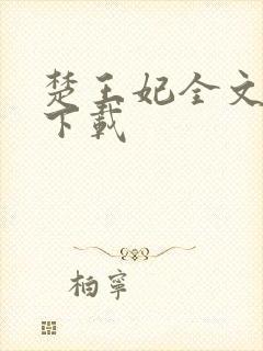 楚王妃全文免费下载