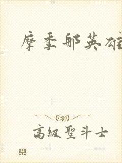 摩季那英雄传