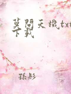 莫问天机txt下载