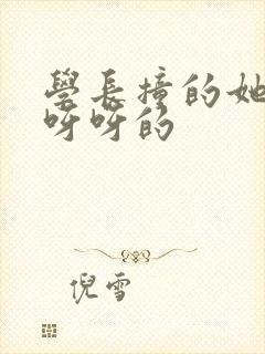 学长撞的她咿咿呀呀的