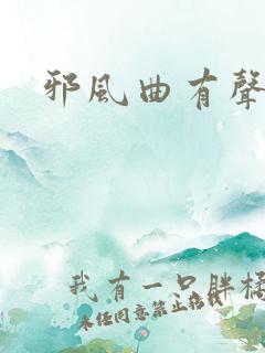 邪风曲有声小说