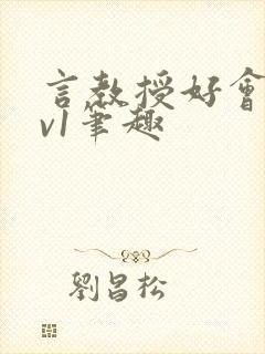 言教授好会c1v1笔趣