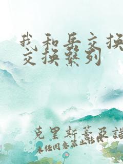 我和岳交换夫妇交换系列