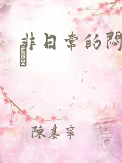 非日常的闷绝游戯