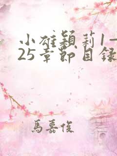 小雄颖莉1—925章节目录