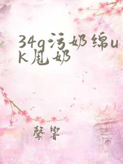 34g污奶绵uk甩奶