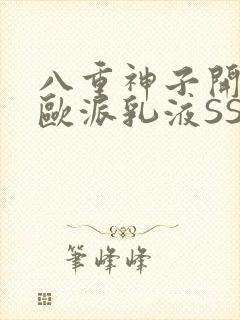 八重神子开襟大欧派乳液SS