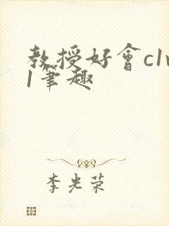 教授好会c1v1笔趣