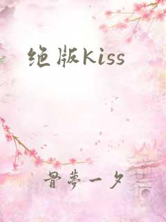 绝版kiss