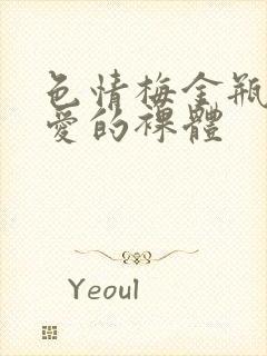 色情梅金瓶2之爱的裸体