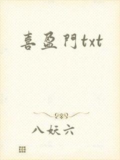喜盈门txt