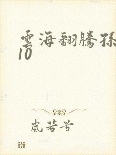 云海翻腾孙悟空10