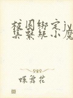 校园绑定jy收集系统小魔