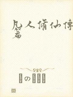 凡人修仙传人界篇