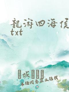 龙游四海侯龙涛txt
