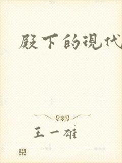 殿下的现代弃妃