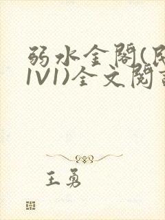 弱水金阁(民国1V1)全文阅读