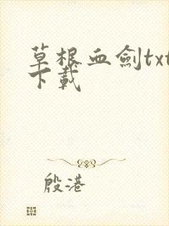 草根血剑txt下载
