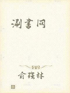 涮书网