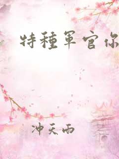 特种军官你敢潜