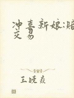 冲喜新娘:赔心交易