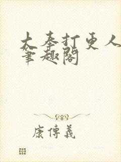 大奉打更人免费笔趣阁